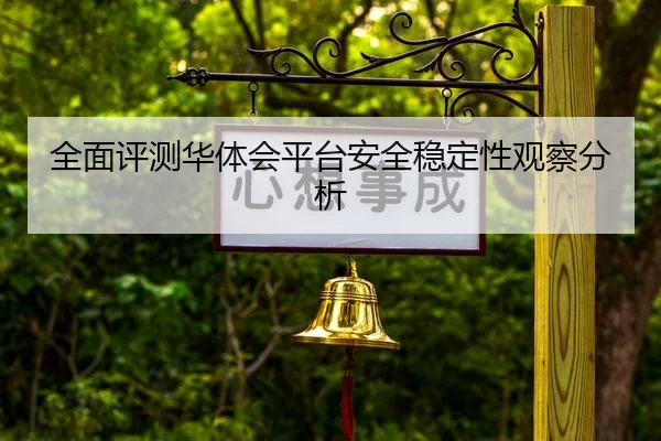全面评测华体会平台安全稳定性观察分析
