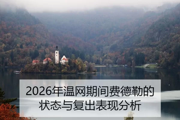 2026年温网期间费德勒的状态与复出表现分析