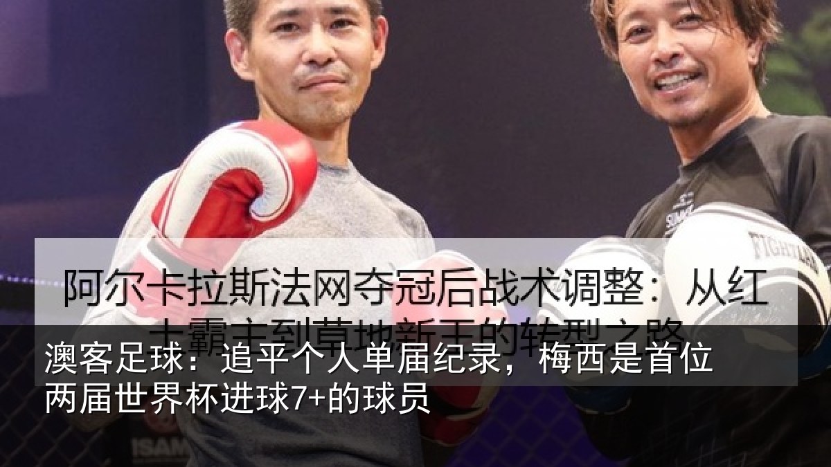澳客足球:追平个人单届纪录,梅西是首位两届世界杯进球7+的球员