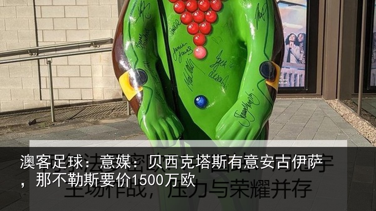 澳客足球:意媒相关情况古伊相关情况欧