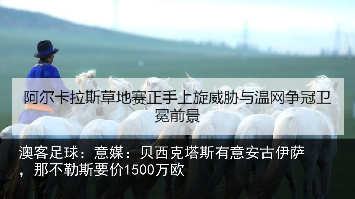 澳客足球:意媒相关情况古伊相关情况欧