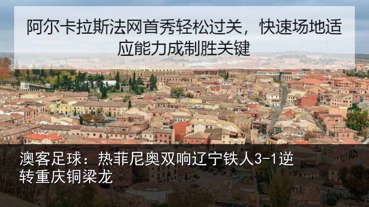 澳客足球:热菲尼奥双响辽宁相关情况龙