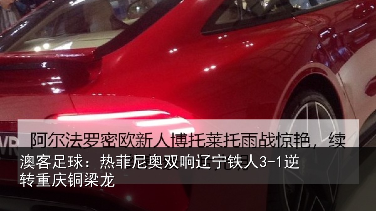澳客足球:热菲尼奥双响辽宁相关情况龙