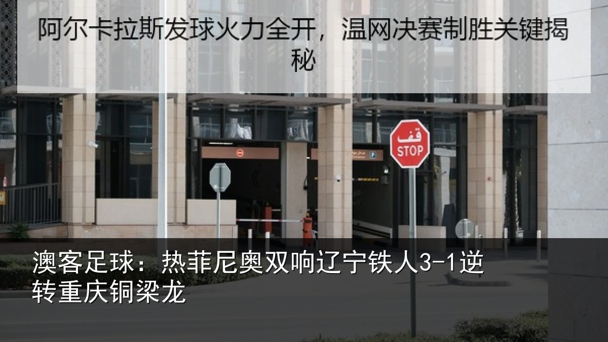 澳客足球:热菲尼奥双响辽宁铁人3-1逆转重庆铜梁龙