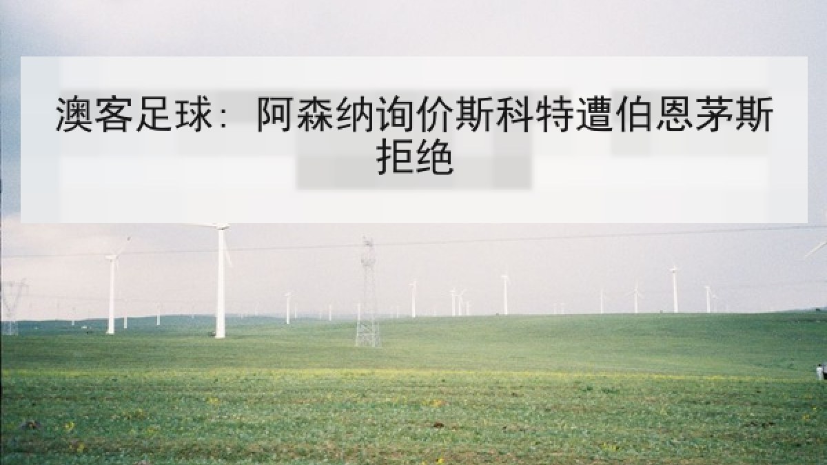 澳客足球: 阿森纳询价斯科特遭伯恩茅斯拒绝