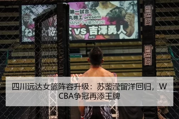 四川远达女篮阵容升级：苏蓥滢留洋回归，WCBA争冠再添王牌