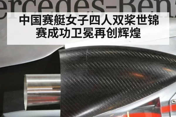 中国赛艇女子四人双桨世锦赛成功卫冕再创辉煌