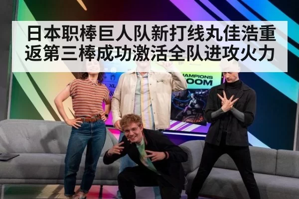 日本职棒巨人队新打线丸佳浩重返第三棒成功激活全队进攻火力