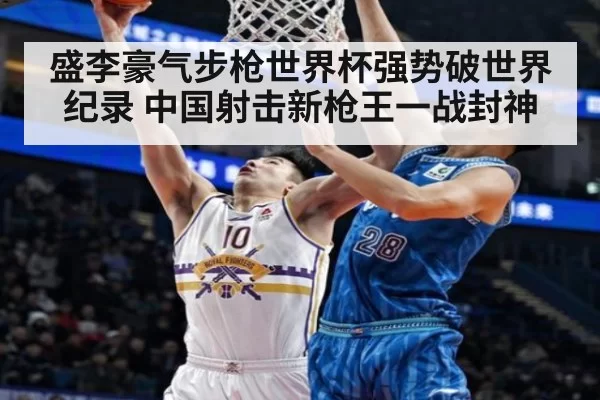 盛李豪气步枪世界杯强势破世界纪录 中国射击新枪王一战封神