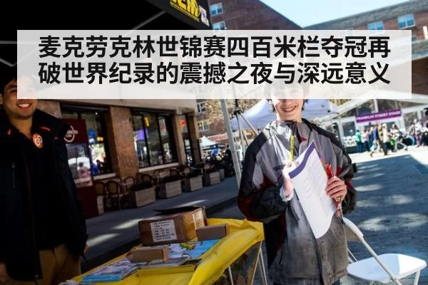 麦克劳克林世锦赛四百米栏夺冠再破世界纪录的震撼之夜与深远意义