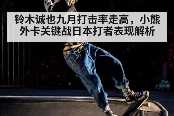 铃木诚也九月打击率走高，小熊外卡关键战日本打者表现解析
