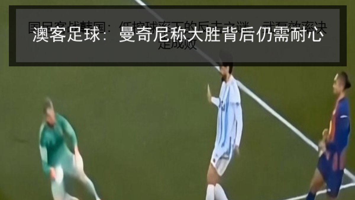 澳客足球: 曼奇尼称大胜背后仍需耐心